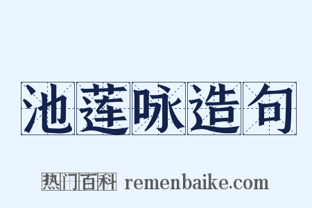 池莲咏造句是什么意思的图片
